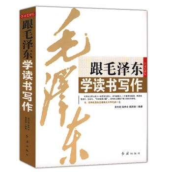 跟毛泽东学读书写作 pdf epub mobi 电子书 下载
