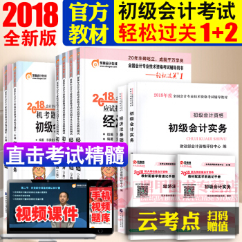 備考2019 初級會計職稱2018教材東奧輕鬆過關12題庫 初級會計實務+經濟法基礎 全套10本