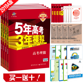 送10贈品 2019版53A 5年高考3年模擬 理數物理化學生物4本 pdf epub mobi 電子書 下載