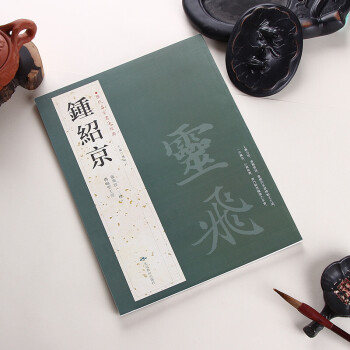 钟绍京 历代名家书法经典 灵飞经三种 转轮圣王经 繁体旁注 毛笔字帖 胡峡江主编 北