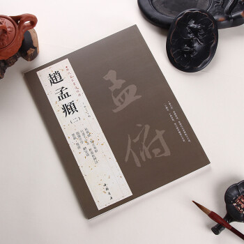 赵孟頫二历代名家书法经典繁体旁注赵孟俯行书千字文字帖临兰亭序归去来辞 秋兴赋 铜板彩印毛笔 pdf epub mobi 电子书 下载