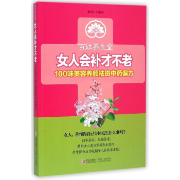 百姓養生堂 女人會補纔不老 100味美容養顔祛斑中藥偏方 pdf epub mobi 電子書 下載