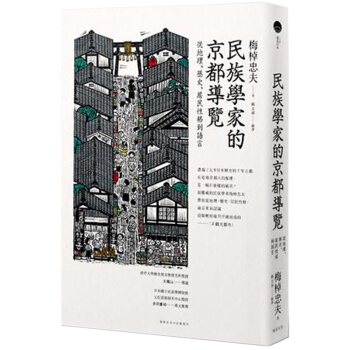 民族學家的京都導覽：從地理、歷史、居民性格到語言 京都历史/港台繁体文学书 pdf epub mobi 电子书 下载