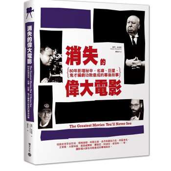 消失的偉大電影：80年影壇祕辛，名導、、鬼纔編劇功敗垂成的幕後故事 /港颱繁體中文圖書 pdf epub mobi 電子書 下載