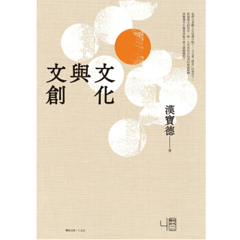 文化與文創漢寶德 文创策划人必看/港台繁体中文 pdf epub mobi 电子书 下载
