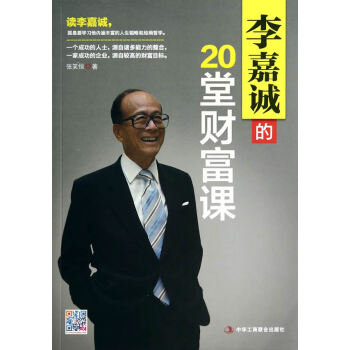 李嘉诚的20堂财富课 pdf epub mobi 电子书 下载