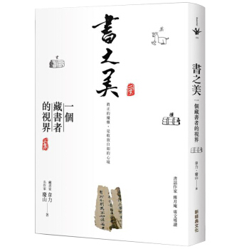 書之美，藏書者的視界：5輯深度對話 6篇藏書知識 10大善本故事 70幀精美古籍圖片/港颱繁體中文 pdf epub mobi 電子書 下載