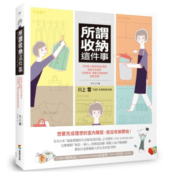 所谓收纳这件事：日本超人气室内设计师的收纳生活提案 整理收纳家居 /港台繁体中文图书 pdf epub mobi 电子书 下载