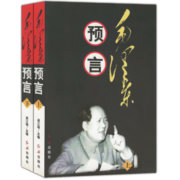 毛泽东预言（上下册） pdf epub mobi 电子书 下载
