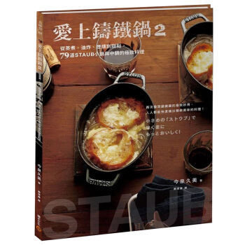 愛上鑄鐵鍋2 鑄鐵鍋飲食料理餐飲食譜/港颱繁體中文
