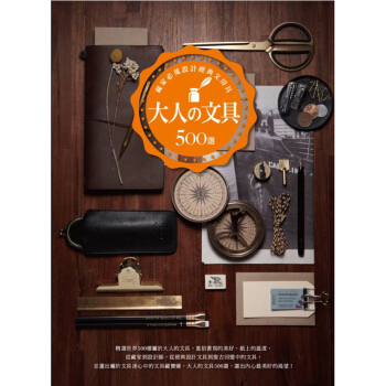 大人の文具500選：藏家必蒐設計經典文房具 /港台繁体中文图书 pdf epub mobi 电子书 下载