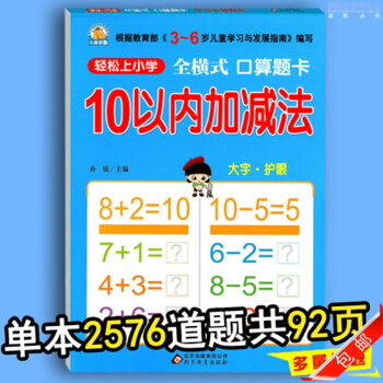 全横式口算题卡10以内的加减法 幼儿园大班中班数学练习册 学前班小学一年级加减法心算速算天