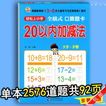 全横式口算题卡20以内的加减法 幼儿园大班中班数学练习册 学前班小学一年级加减发心算速算天 pdf epub mobi 电子书 下载