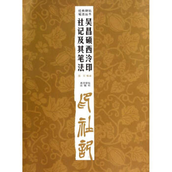 吴昌硕西冷印社记及其笔法/经典碑帖笔法丛书