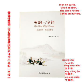 區域包郵英韻三字經 英語三字經 人之初 翻譯國學啓濛讀物 趙彥春9787511273093 pdf epub mobi 電子書 下載