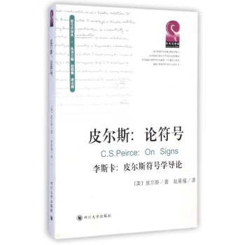 皮尔斯:论符号 李斯卡:皮尔斯符号学导论 pdf epub mobi 电子书 下载