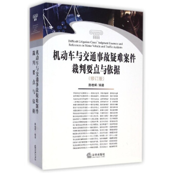 机动车与交通事故疑难案件裁判要点与依据(修订版)