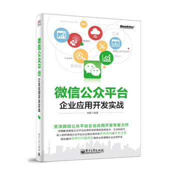 微信公众平台企业应用开发实战 pdf epub mobi 电子书 下载