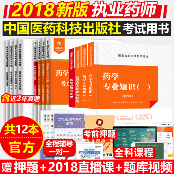 新版执业药师2018西药 2018年执业药师考试用书西药事管理与法规全套12本送职业药师历年考试真题