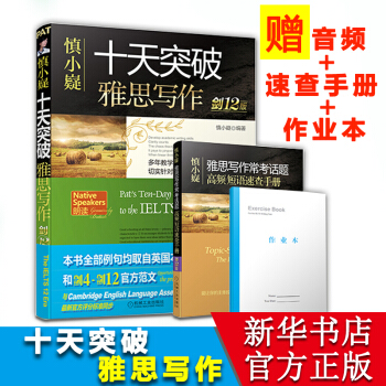 慎小嶷十天突破雅思写作 (剑12版) pdf epub mobi 电子书 下载