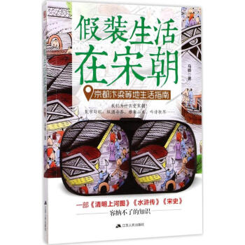 假裝生活在宋朝 pdf epub mobi 電子書 下載