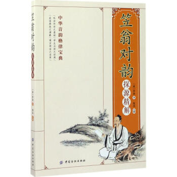 《笠翁对韵》探源精解 pdf epub mobi 电子书 下载
