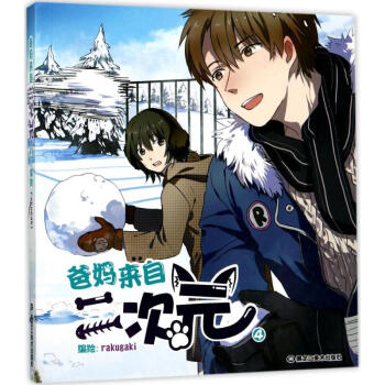 爸媽來自二次元(4) pdf epub mobi 電子書 下載