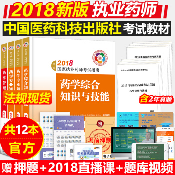 執業藥師2018 2018年執業藥師考試用書 第七版西藥教材4本中國醫藥科技齣版社考試指南 pdf epub mobi 電子書 下載