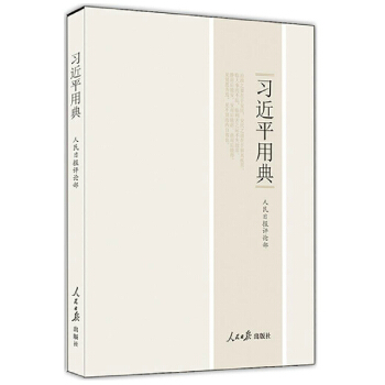 習近平用典 用典 平裝本總書記係列重要講話讀本 人民日報 pdf epub mobi 電子書 下載