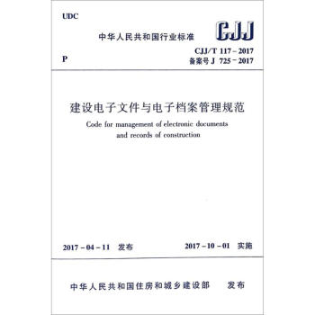 建設電子文件與電子檔案管理規範 pdf epub mobi 電子書 下載