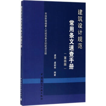 建築設計規範常用條文速查手冊(第4版) pdf epub mobi 電子書 下載