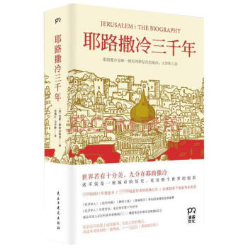 耶路撒冷三千年 pdf epub mobi 电子书 下载