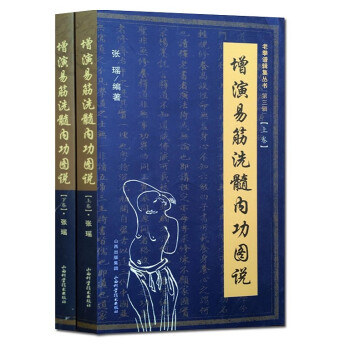 正版現貨 增演易筋洗髓內功圖說(上下捲) 易筋經書籍易筋經洗髓經 pdf epub mobi 電子書 下載