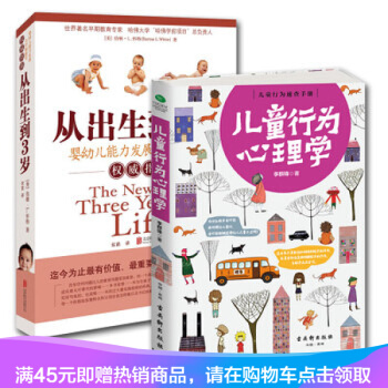 【正版】儿童行为心理学+从出生到3岁(婴幼儿能力发展与早期教育指南) 捕捉儿童敏感期 pdf epub mobi 电子书 下载