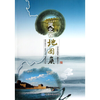 正版现货-河北省地图集 中国地图出版社 pdf epub mobi 电子书 下载
