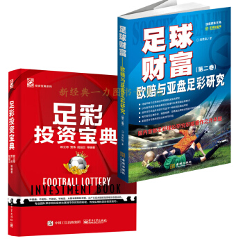 正版 全兩冊 足彩投資寶典 + 足球財富：歐賠與亞盤足彩研究（第二捲）:劉臨勝 :歐立奇書圖書 pdf epub mobi 電子書 下載