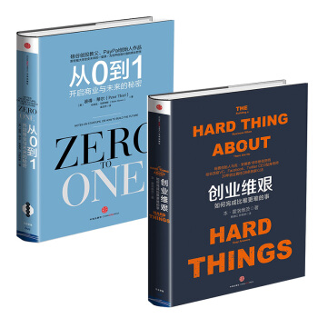 创业维艰：如何完成比难*难的事+从0到1：开启商业与未来的秘密 套装共2册 pdf epub mobi 下载