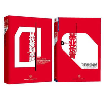 从优秀到卓越+基业长青 珍藏版 全套共2册 柯林斯 企业管理书籍