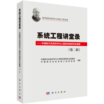 系统工程讲堂录(第二辑) 9787030428554 pdf epub mobi 电子书 下载