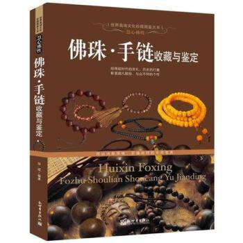 慧心佛性-佛珠 手链收藏与鉴定 精装正版书籍 佛教念珠