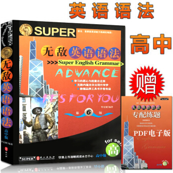 无敌英语语法高中版 第六次修订 附赠专配练题电子版 彩色英语语法书 高一高二高三高考中学