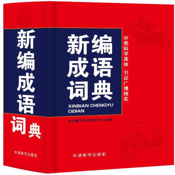 新編成語詞典