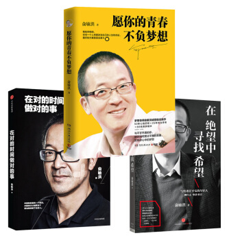愿你的青春不负梦想+在绝望中寻找希望+在对的时间做对的事 全3册 俞敏洪 创业励志书籍