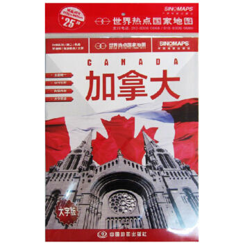 2017加拿大地图1.2*0.86m 中外文 中英文对照 世界热点国家地图旅游 旅游指南 pdf epub mobi 电子书 下载