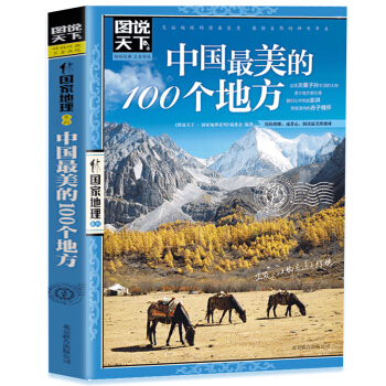 圖說天下 中國很美的100個地方 旅遊書籍 人一生要去的100個地方全球旅遊景點自助遊