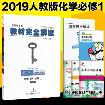 王后雄学案 教材完全解读高中化学必修1 RJHX人教版 高一上册学期必修一同步讲解高一化学
