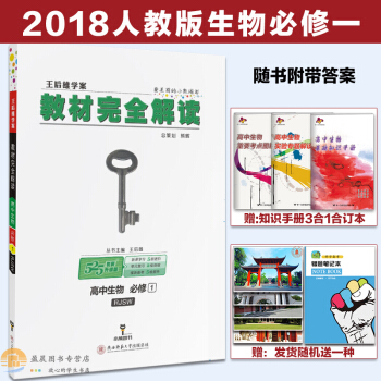2018新版王後雄學案 教材完全解讀高中生物必修1RJSW人教版 高一上冊學期生物必修一