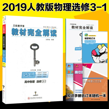 教材完全解读 高中物理选修3-1选修专题 配人教版 高二物理选修3-1王后雄可搭配全解知识 pdf epub mobi 电子书 下载