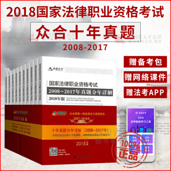 正版現貨 2018法考司法考試眾閤十年真題分年詳解2018版 李建偉可搭配三大本萬國厚大瑞達法考