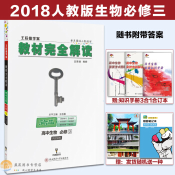 王後雄學案 教材完全解讀 高中生物必修3 人教版RJSW 高中生物必修三同步講解練習復習